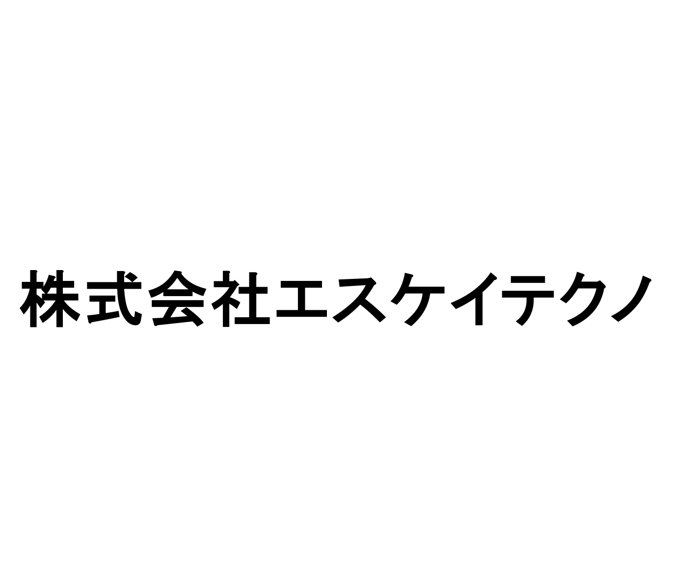 株式会社エスケイテクノのロゴ