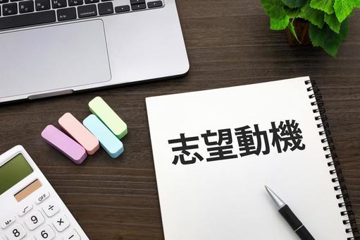 志望動機