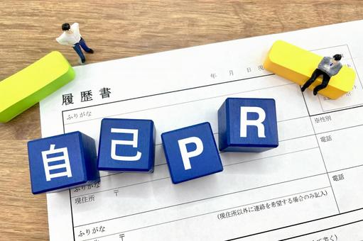 自己PR
