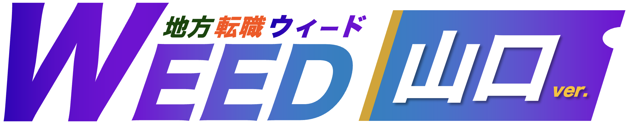 求人情報サイトWEED