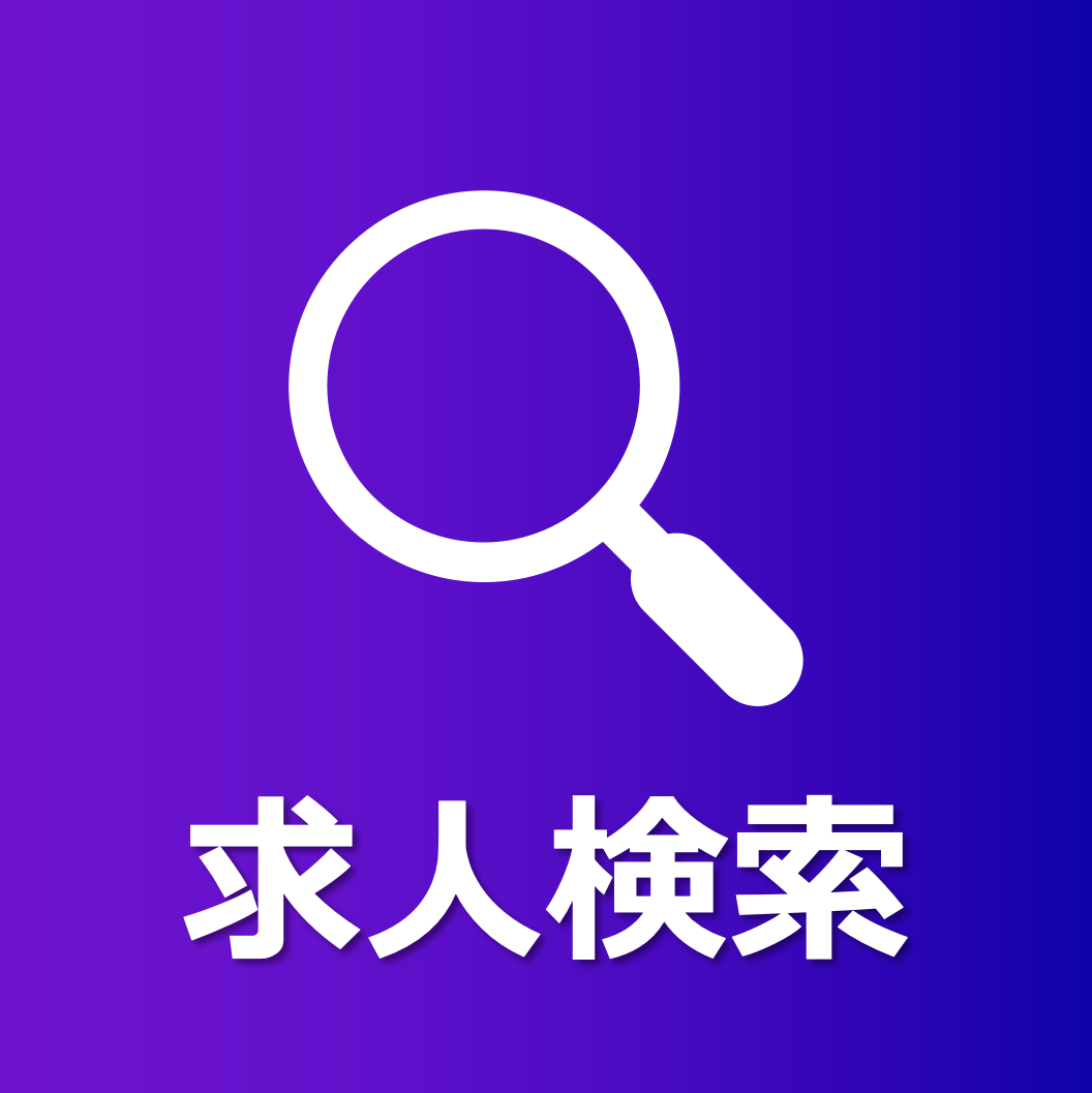 求人検索