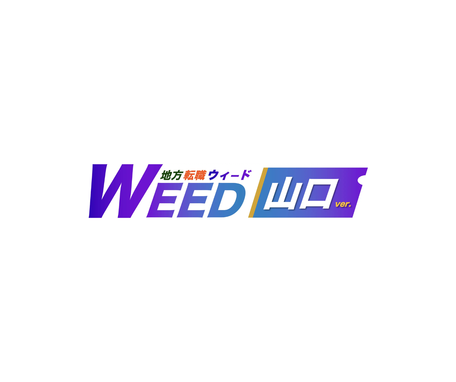 地方転職サイトWEED（ウィード）