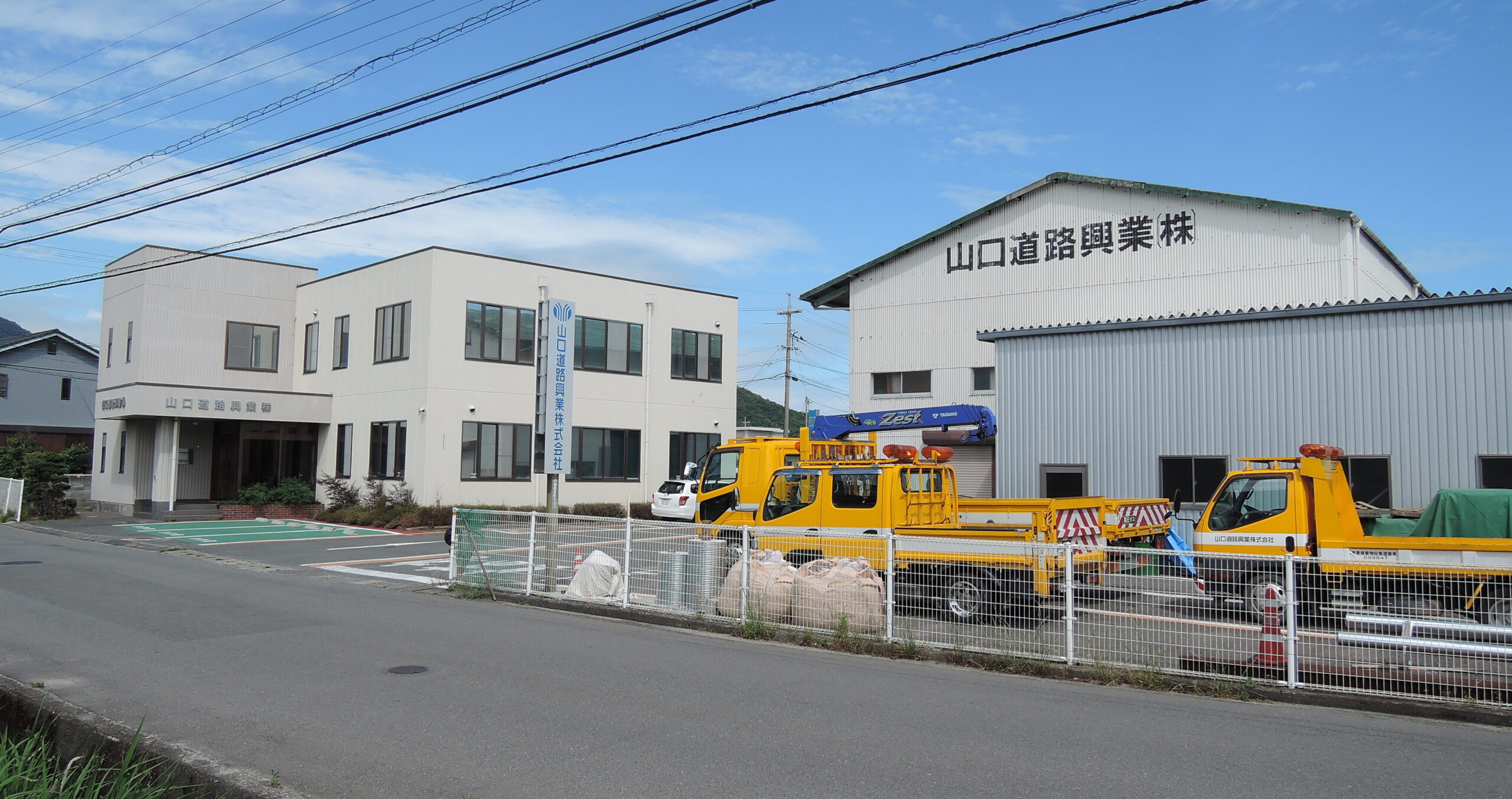 山口道路興業株式会社の社屋